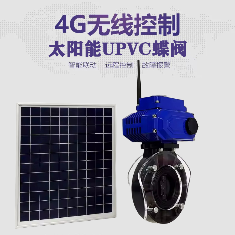 琅琊皓久 无线太阳能远程控制蝶阀 光伏板发电 精准控制 开关迅速 农田灌溉